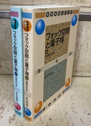 フォック空間と量子場 （上下）（増補改訂版)  