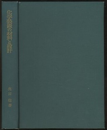 化学装置の材料と設計  