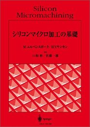 シリコンマイクロ加工の基礎  