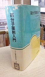 高分子薬剤入門  