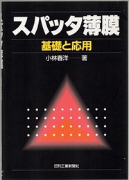 スパッタ薄膜　基礎と応用  