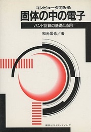 コンピュータでみる固体の中の電子 バンド計算の基礎と応用 
