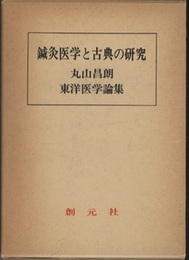 鍼灸医学と古典の研究 丸山昌朗東洋医学論集 