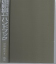難削材・新素材の切削加工ハンドブック  