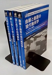 Iwanami Mathematics 4冊セット はじめての応用解析 /声に出して学ぶ解析学 /応用がみえる線形代数 /曲線と曲面の現代幾何学 