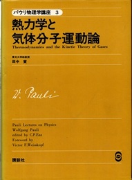 熱力学と気体分子運動論  