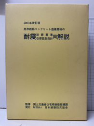 2001年改訂版　既存鉄筋コンクリート造建築物の耐震診断基準改修設計指針同解説【4冊セット】  