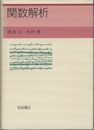 関数解析  