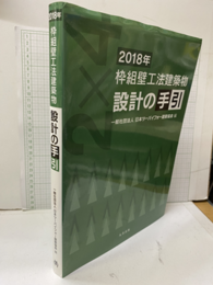 枠組壁工法建築物設計の手引　2018年  