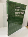 枠組壁工法建築物設計の手引　2018年  