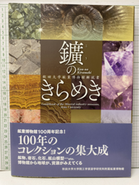 鑛のきらめき 秋田大学鉱業博物館解説書 秋田大学大学院工学工学資源学研究科附属鉱業博物館