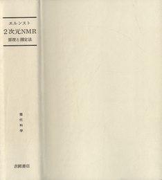 2次元NMR　原理と測定法  