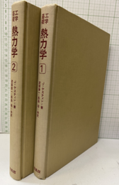 工学基礎熱力学　1-2  