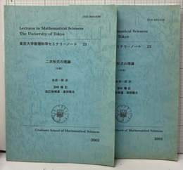 二次形式の理論　前後編 （改訂版）  
