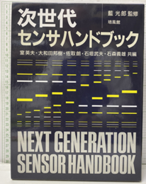 次世代センサハンドブック  