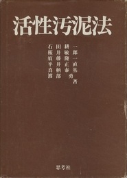 活性汚泥法  