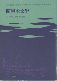 図説水文学  
