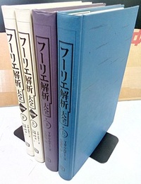 フーリエ解析大全　本編/演習編（各上下）　4冊セット  