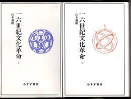 一六世紀文化革命 : 1・2  