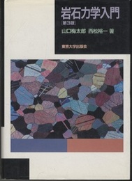 岩石力学入門　第3版  