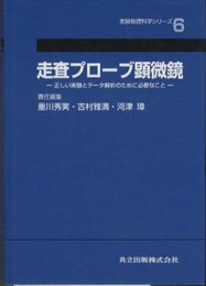 走査プローブ顕微鏡 正しい実験とデータ解析のために必要なこと 
