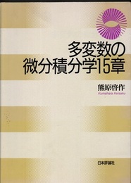 多変数の微分積分学15章  