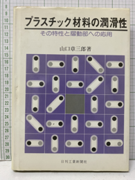 プラスチック材料の潤滑性 その特性と摺動部への応用 