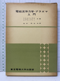 電磁流体力学・プラズマ入門  
