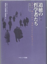 道徳の哲学者たち　第2版 倫理学入門 
