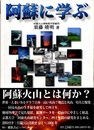 阿蘇に学ぶ  