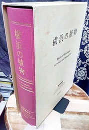 横浜の植物  