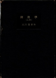 鋳造学 上巻  
