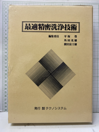 最適精密洗浄技術【払下本】  