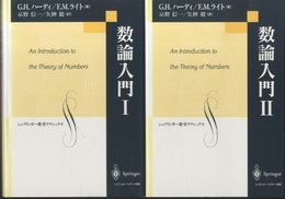 数論入門　Ⅰ・Ⅱ  