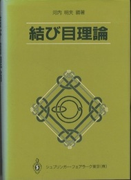 結び目理論  