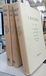 工業化学概論　上・中・下  