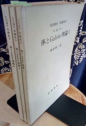 体とGalois理論（体とガロア理論）　1-3  