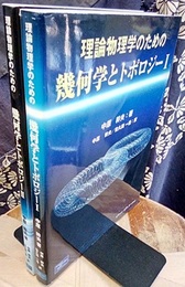 理論物理学のための幾何学とトポロジー （1・2）旧版  