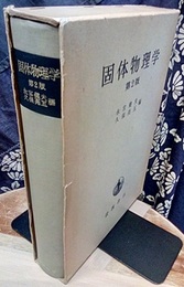 固体物理学 （第2版）  