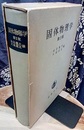 固体物理学 （第2版）  