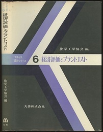 経済評価とプラントコスト  