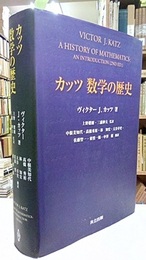 カッツ数学の歴史  