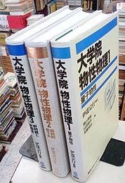 大学院物性物理　全3巻 (1)量子物性(2)強相関電子系(3)新物質と新概念 