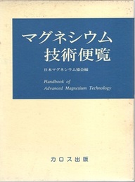マグネシウム技術便覧  