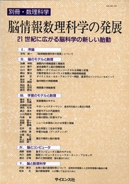 脳情報数理科学の発展 21世紀に広がる脳科学の新しい胎動 