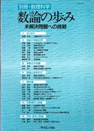 数論の歩み：未解決問題への挑戦  
