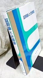 証明論と計算量  