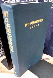 新日本樹木総検索誌  