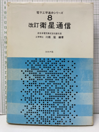 衛星通信　改訂  