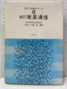衛星通信　改訂  